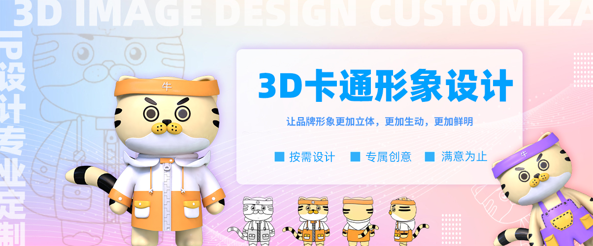 3D吉祥物设计公司